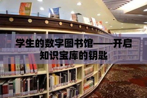 學生的數字圖書館——開啟知識寶庫的鑰匙