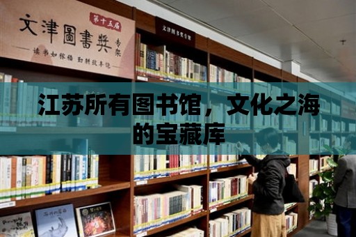 江蘇所有圖書館，文化之海的寶藏庫