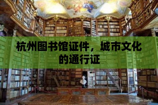 杭州圖書館證件，城市文化的通行證