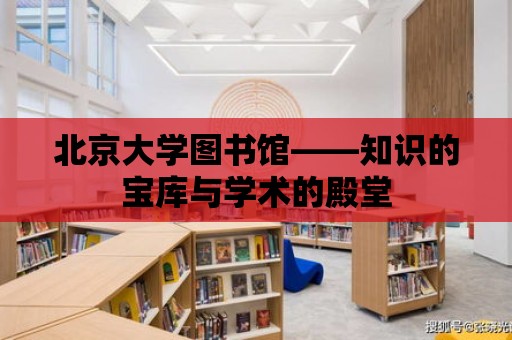 北京大學圖書館——知識的寶庫與學術的殿堂