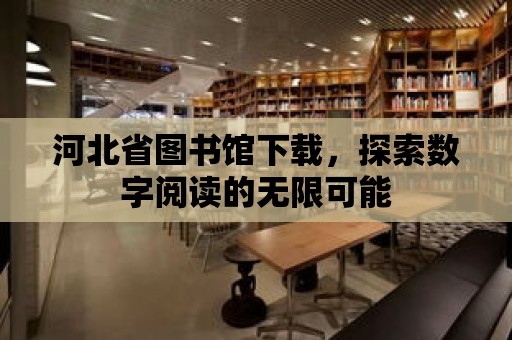 河北省圖書館下載，探索數(shù)字閱讀的無限可能