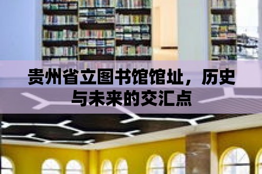 貴州省立圖書館館址，歷史與未來的交匯點