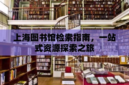 上海圖書館檢索指南，一站式資源探索之旅