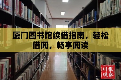 廈門圖書館續借指南，輕松借閱，暢享閱讀