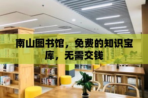 南山圖書館，免費的知識寶庫，無需交錢