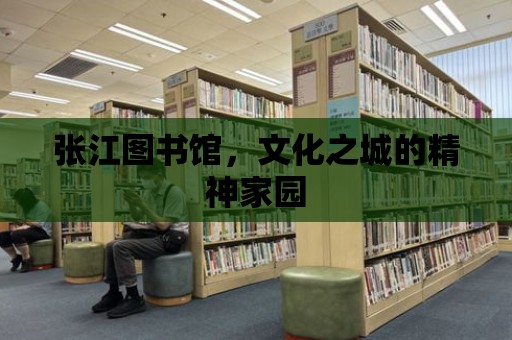 張江圖書館，文化之城的精神家園