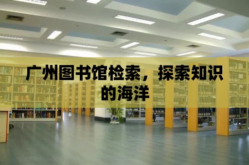 廣州圖書館檢索，探索知識的海洋