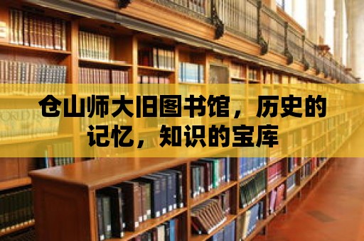 倉山師大舊圖書館，歷史的記憶，知識的寶庫