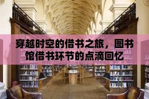 穿越時空的借書之旅，圖書館借書環節的點滴回憶