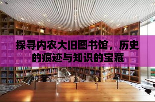 探尋內農大舊圖書館，歷史的痕跡與知識的寶藏