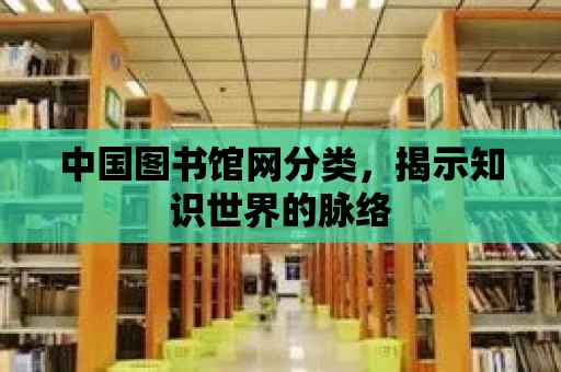 中國圖書館網分類，揭示知識世界的脈絡