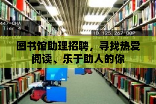 圖書館助理招聘，尋找熱愛閱讀、樂于助人的你