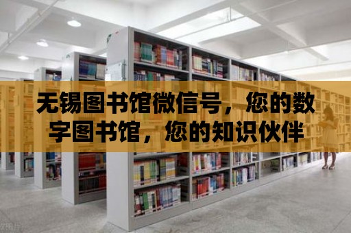 無錫圖書館微信號，您的數字圖書館，您的知識伙伴