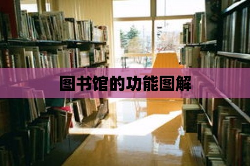 圖書館的功能圖解