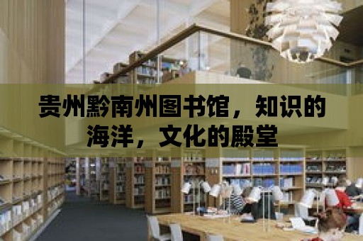 貴州黔南州圖書館，知識的海洋，文化的殿堂