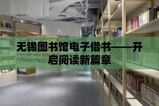 無錫圖書館電子借書——開啟閱讀新篇章