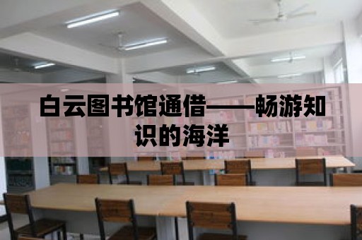 白云圖書館通借——暢游知識的海洋