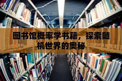 圖書館概率學書籍，探索隨機世界的奧秘