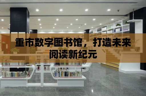 重市數字圖書館，打造未來閱讀新紀元