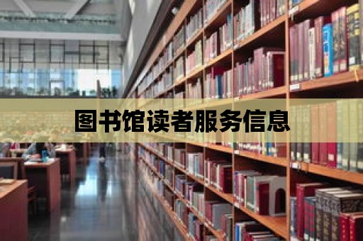 圖書館讀者服務信息