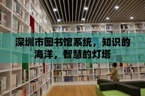 深圳市圖書館系統，知識的海洋，智慧的燈塔