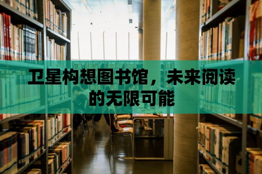 衛星構想圖書館，未來閱讀的無限可能