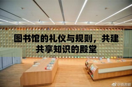 圖書館的禮儀與規則，共建共享知識的殿堂