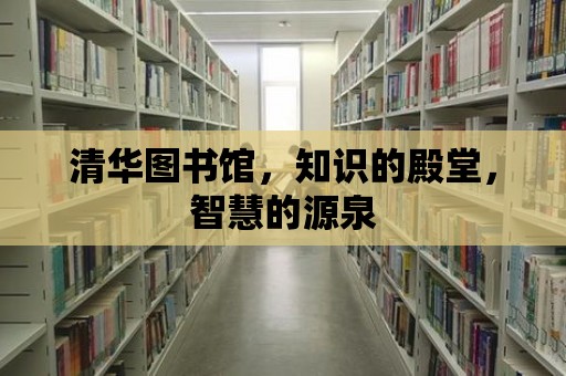 清華圖書館，知識的殿堂，智慧的源泉