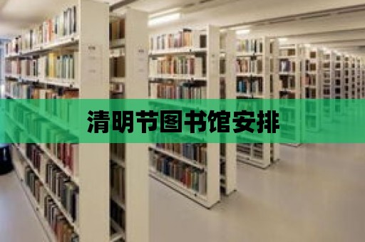 清明節圖書館安排