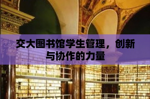 交大圖書館學生管理，創新與協作的力量