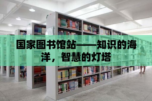 國家圖書館站——知識的海洋，智慧的燈塔