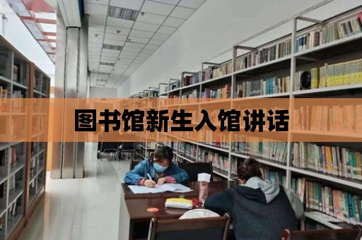 圖書館新生入館講話