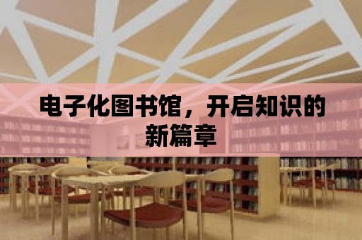 電子化圖書館，開啟知識的新篇章