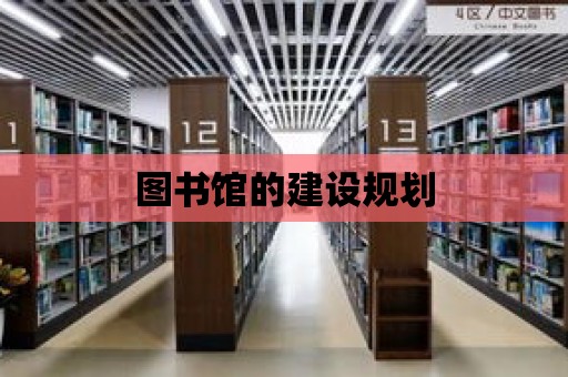 圖書館的建設規劃