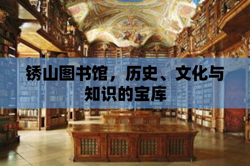 銹山圖書館，歷史、文化與知識的寶庫