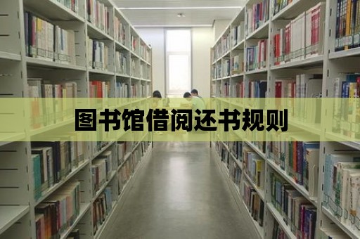 圖書館借閱還書規(guī)則