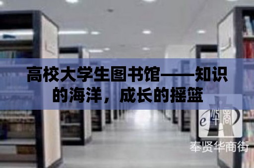 高校大學生圖書館——知識的海洋，成長的搖籃