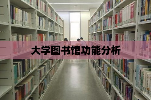 大學圖書館功能分析