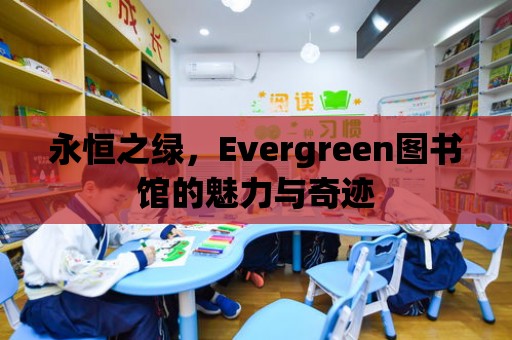 永恒之綠，Evergreen圖書館的魅力與奇跡