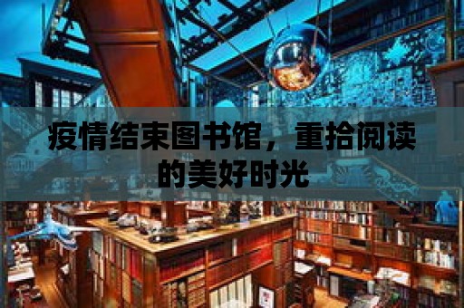 疫情結束圖書館，重拾閱讀的美好時光