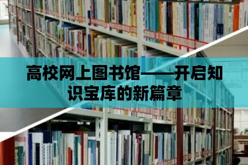 高校網(wǎng)上圖書館——開啟知識(shí)寶庫(kù)的新篇章