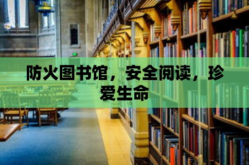 防火圖書館，安全閱讀，珍愛生命