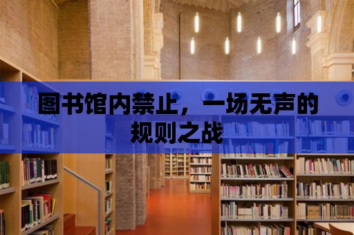 圖書館內(nèi)禁止，一場無聲的規(guī)則之戰(zhàn)