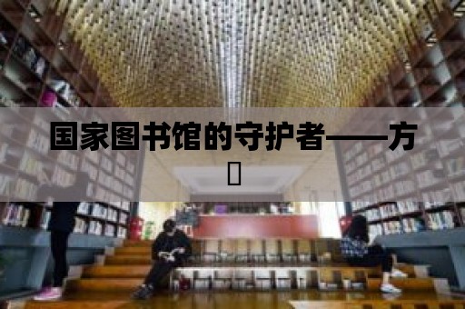 國家圖書館的守護者——方堃