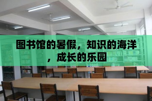 圖書館的暑假，知識的海洋，成長的樂園