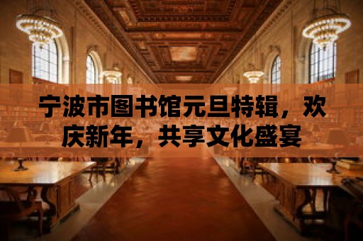 寧波市圖書館元旦特輯，歡慶新年，共享文化盛宴