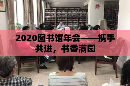 2020圖書館年會——攜手共進，書香滿園