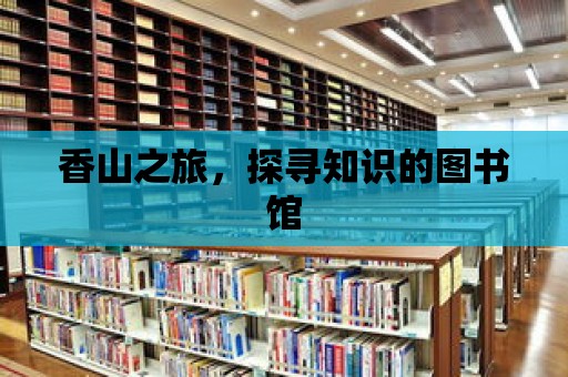 香山之旅，探尋知識的圖書館