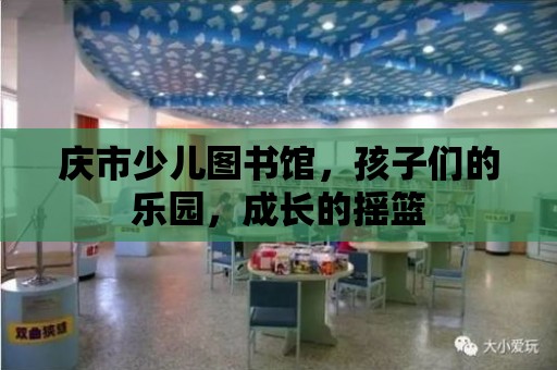 慶市少兒圖書館，孩子們的樂園，成長的搖籃