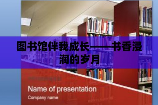 圖書館伴我成長——書香浸潤的歲月